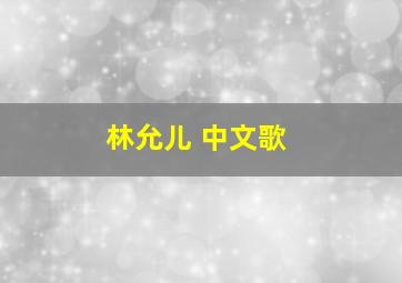 林允儿 中文歌